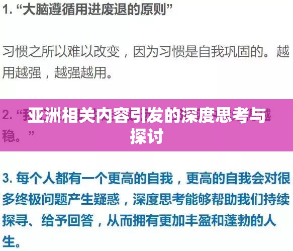 亚洲相关内容引发的深度思考与探讨