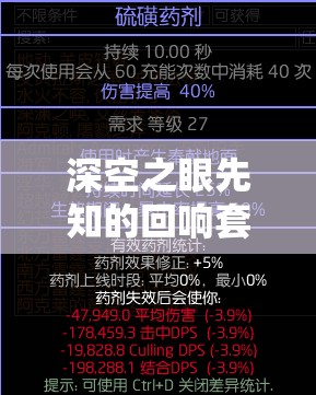 深空之眼先知的回响套，全面强度分析及实战应用策略解析