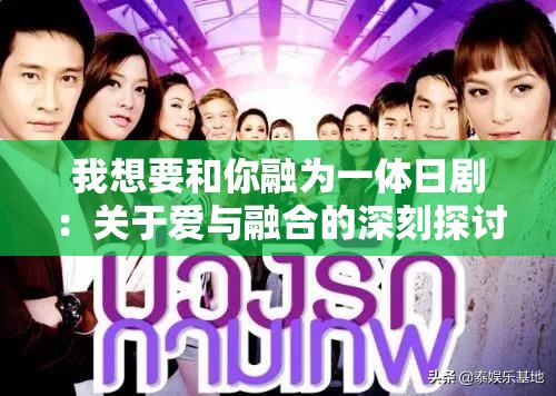 我想要和你融为一体日剧：关于爱与融合的深刻探讨