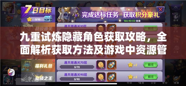 九重试炼隐藏角色获取攻略，全面解析获取方法及游戏中资源管理技巧