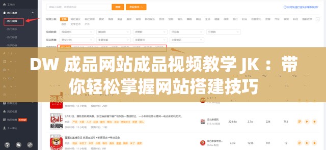 DW 成品网站成品视频教学 JK ：带你轻松掌握网站搭建技巧