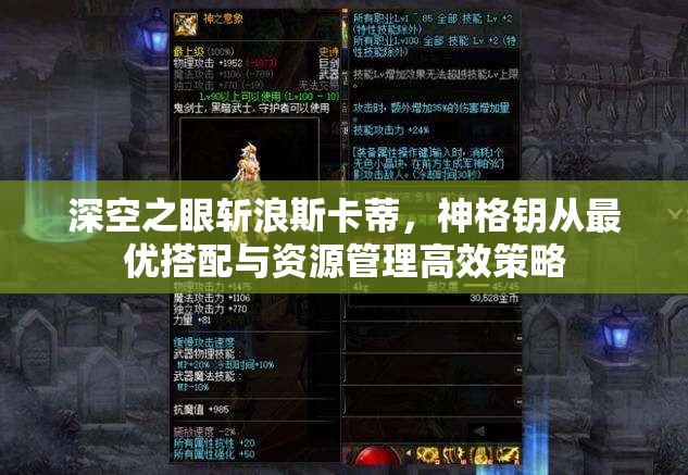 深空之眼斩浪斯卡蒂，神格钥从最优搭配与资源管理高效策略