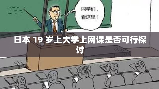 日本 19 岁上大学上网课是否可行探讨