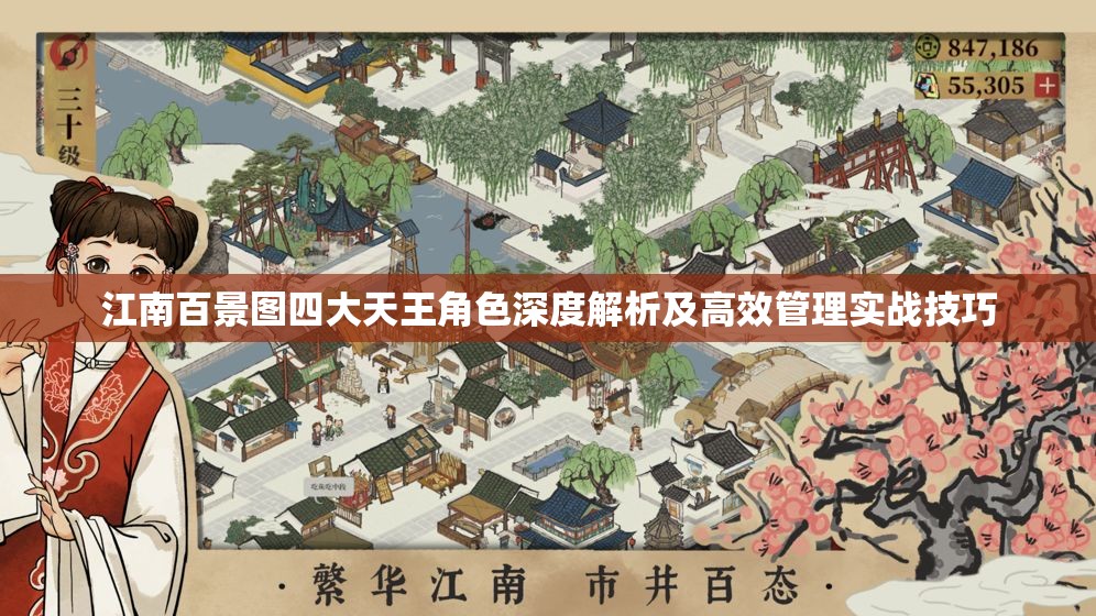 江南百景图四大天王角色深度解析及高效管理实战技巧
