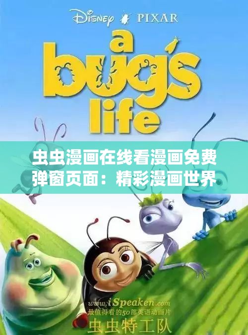 虫虫漫画在线看漫画免费弹窗页面：精彩漫画世界等你探索