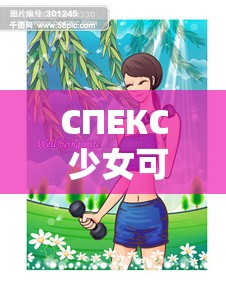СПЕКС 少女可随便出入啦：全新开启的奇妙之旅
