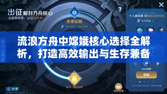 流浪方舟中嫦娥核心选择全解析，打造高效输出与生存兼备的攻略指南