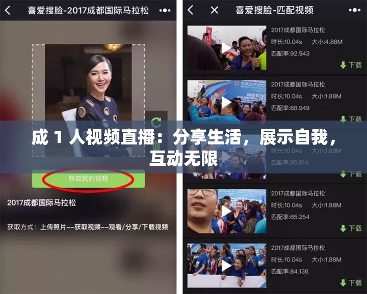 成 1 人视频直播：分享生活，展示自我，互动无限