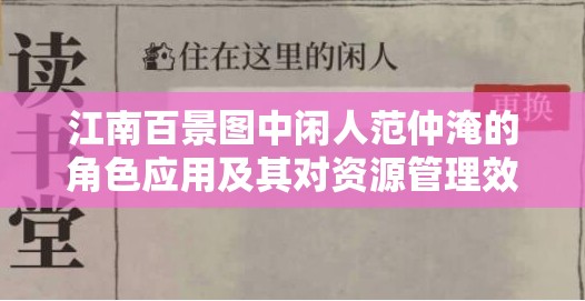 江南百景图中闲人范仲淹的角色应用及其对资源管理效率提升的重要性解析