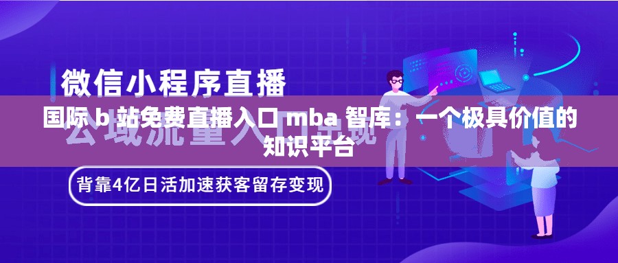 国际 b 站免费直播入口 mba 智库：一个极具价值的知识平台