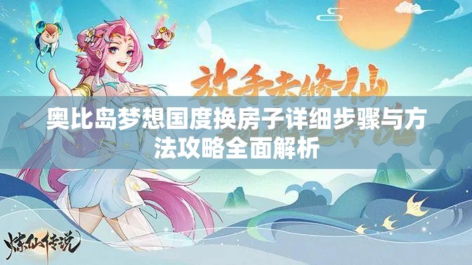 奥比岛梦想国度换房子详细步骤与方法攻略全面解析