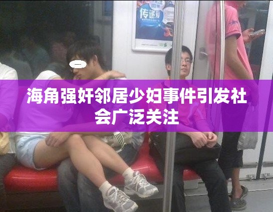 海角强奸邻居少妇事件引发社会广泛关注