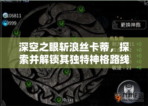 深空之眼斩浪丝卡蒂，探索并解锁其独特神格路线的深层奥秘