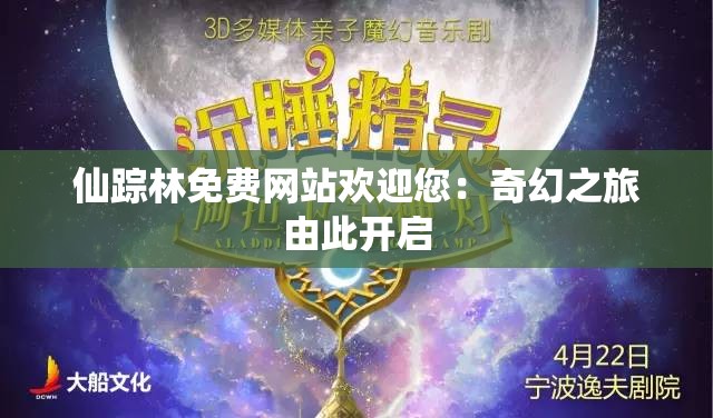 仙踪林免费网站欢迎您：奇幻之旅由此开启
