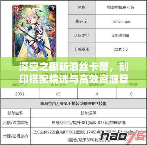 深空之眼斩浪丝卡蒂，刻印搭配精选与高效资源管理策略指南