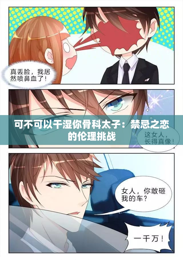 可不可以干湿你骨科太子：禁忌之恋的伦理挑战