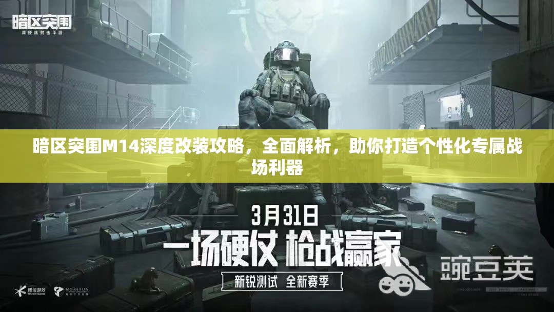 暗区突围M14深度改装攻略，全面解析，助你打造个性化专属战场利器