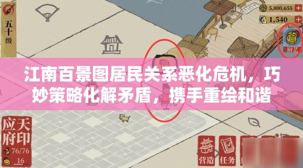 江南百景图居民关系恶化危机，巧妙策略化解矛盾，携手重绘和谐美好画卷