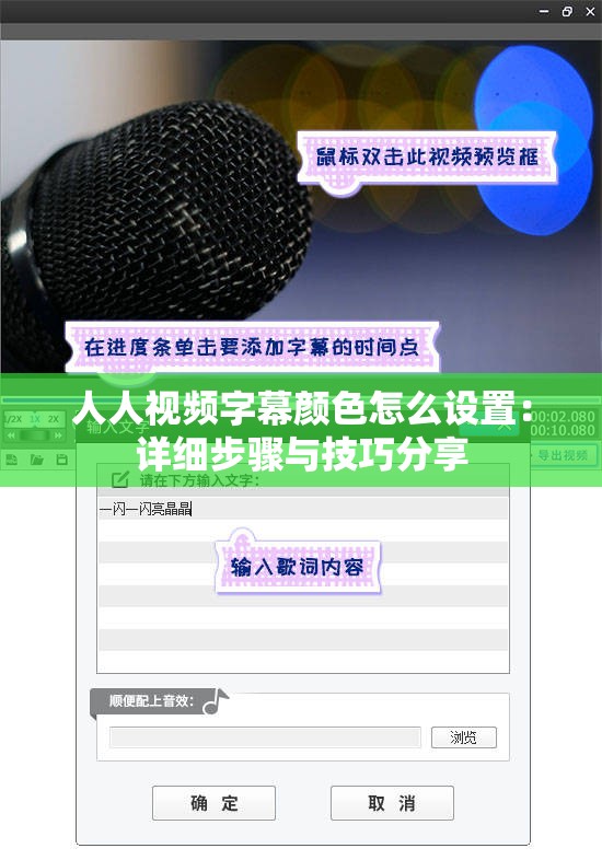 人人视频字幕颜色怎么设置：详细步骤与技巧分享