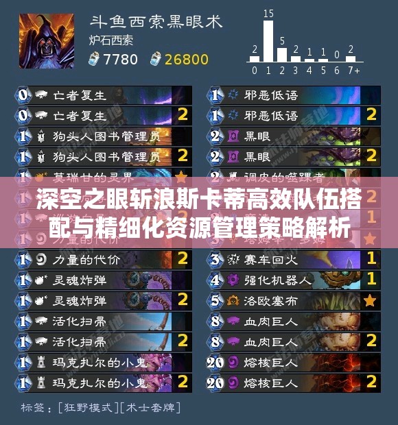 深空之眼斩浪斯卡蒂高效队伍搭配与精细化资源管理策略解析