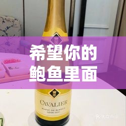 希望你的鲍鱼里面没有别人的特仑苏：愿爱之纯粹永在