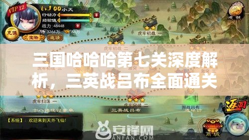 三国哈哈哈第七关深度解析，三英战吕布全面通关策略与秘籍