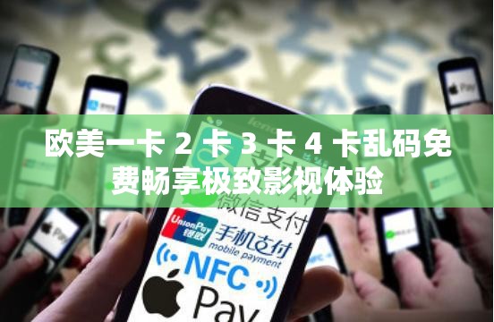 欧美一卡 2 卡 3 卡 4 卡乱码免费畅享极致影视体验