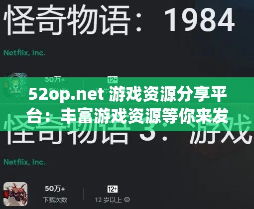52op.net 游戏资源分享平台：丰富游戏资源等你来发掘