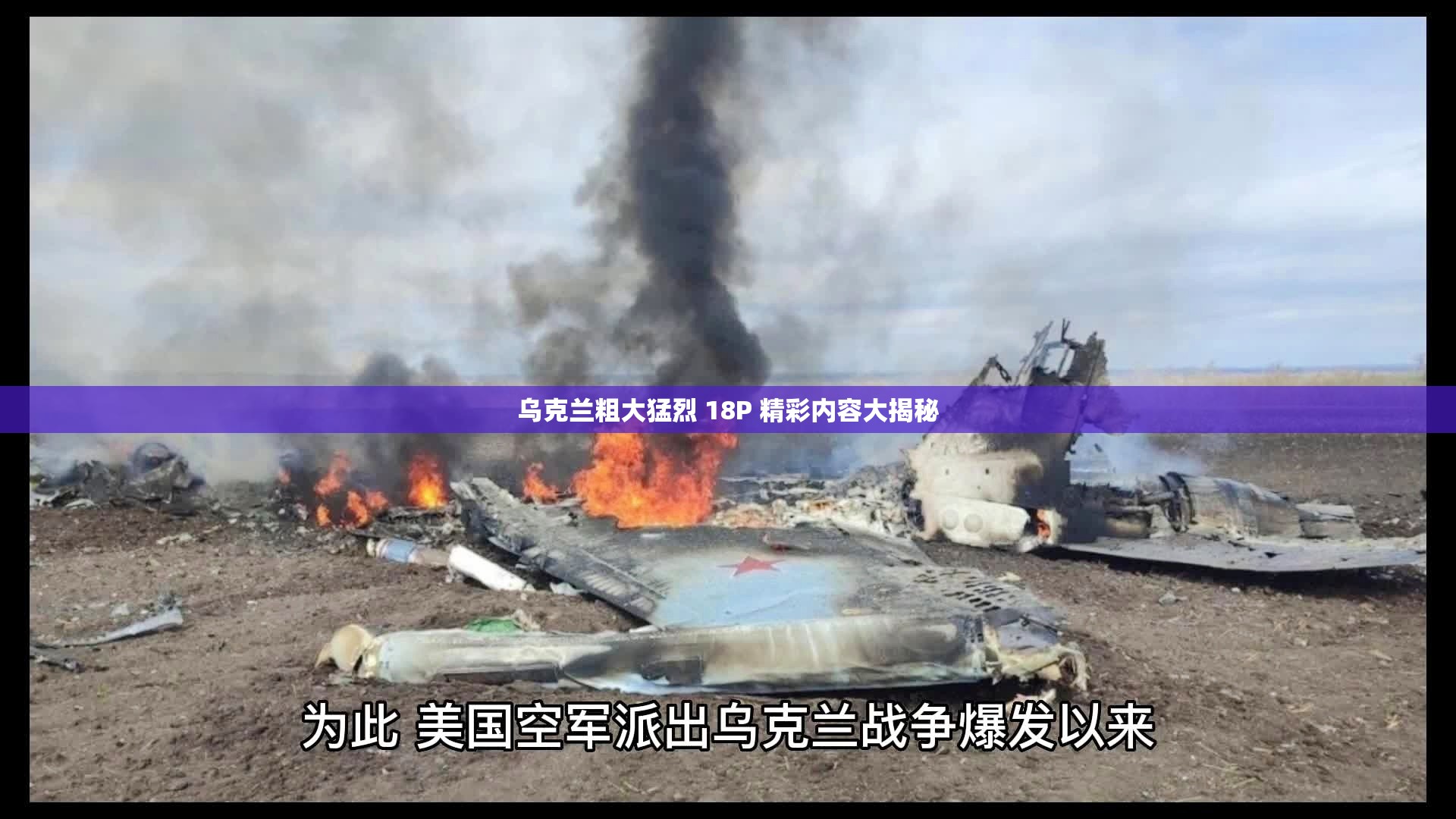 乌克兰粗大猛烈 18P 精彩内容大揭秘