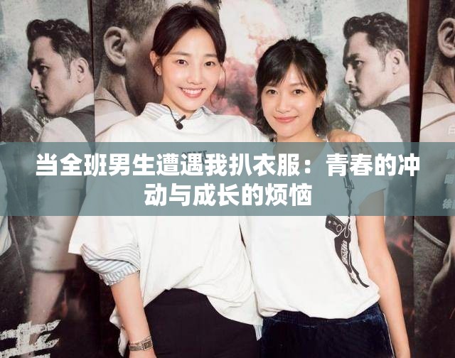 当全班男生遭遇我扒衣服：青春的冲动与成长的烦恼