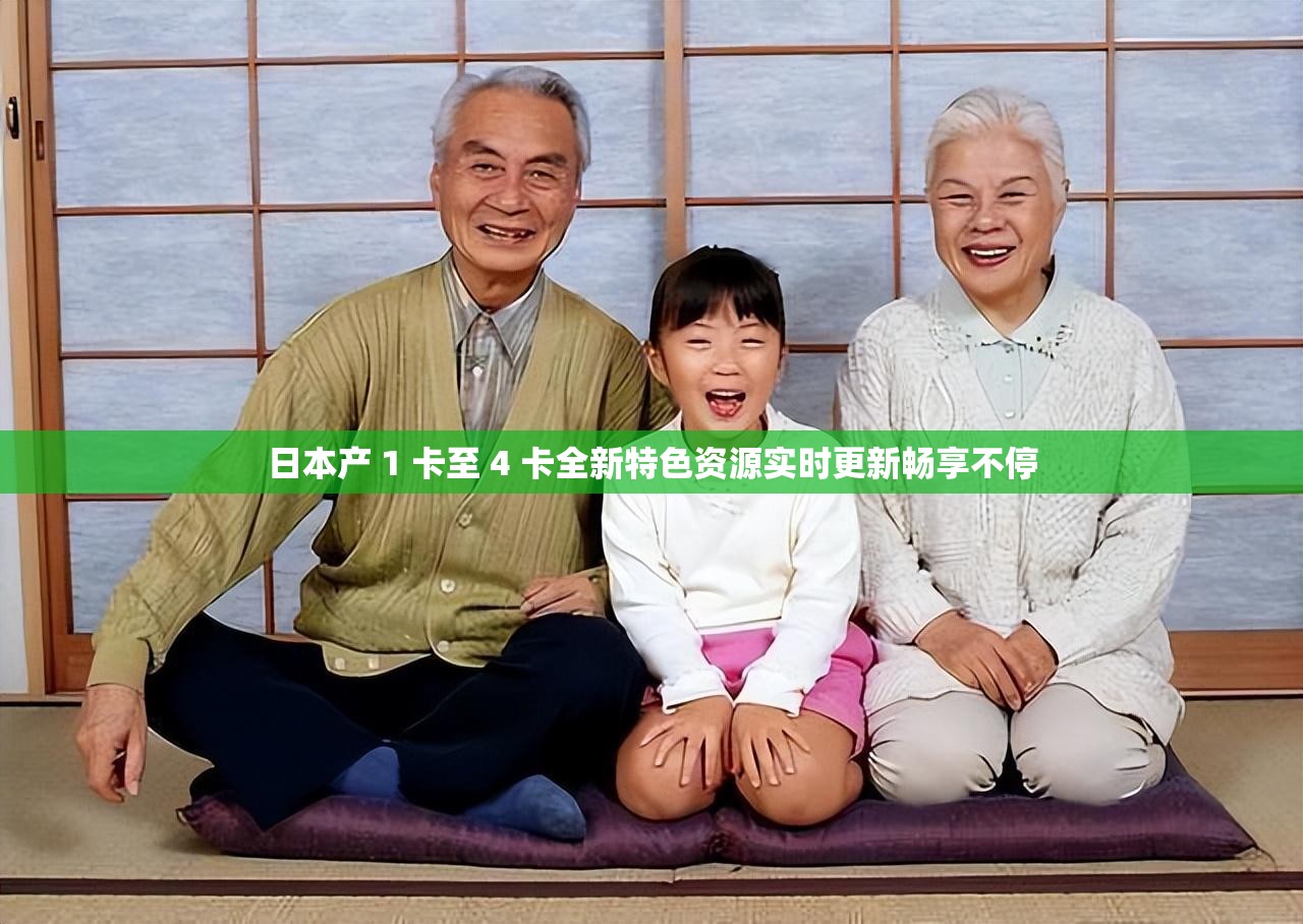 日本产 1 卡至 4 卡全新特色资源实时更新畅享不停