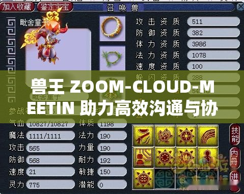 兽王 ZOOM-CLOUD-MEETIN 助力高效沟通与协作的强大工具