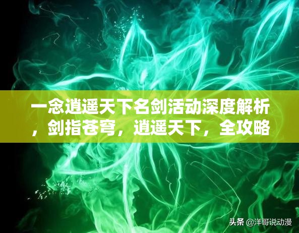 一念逍遥天下名剑活动深度解析，剑指苍穹，逍遥天下，全攻略助你称霸