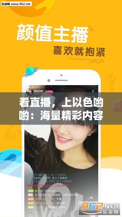 看直播，上以色哟哟：海量精彩内容，让你一次看个够
