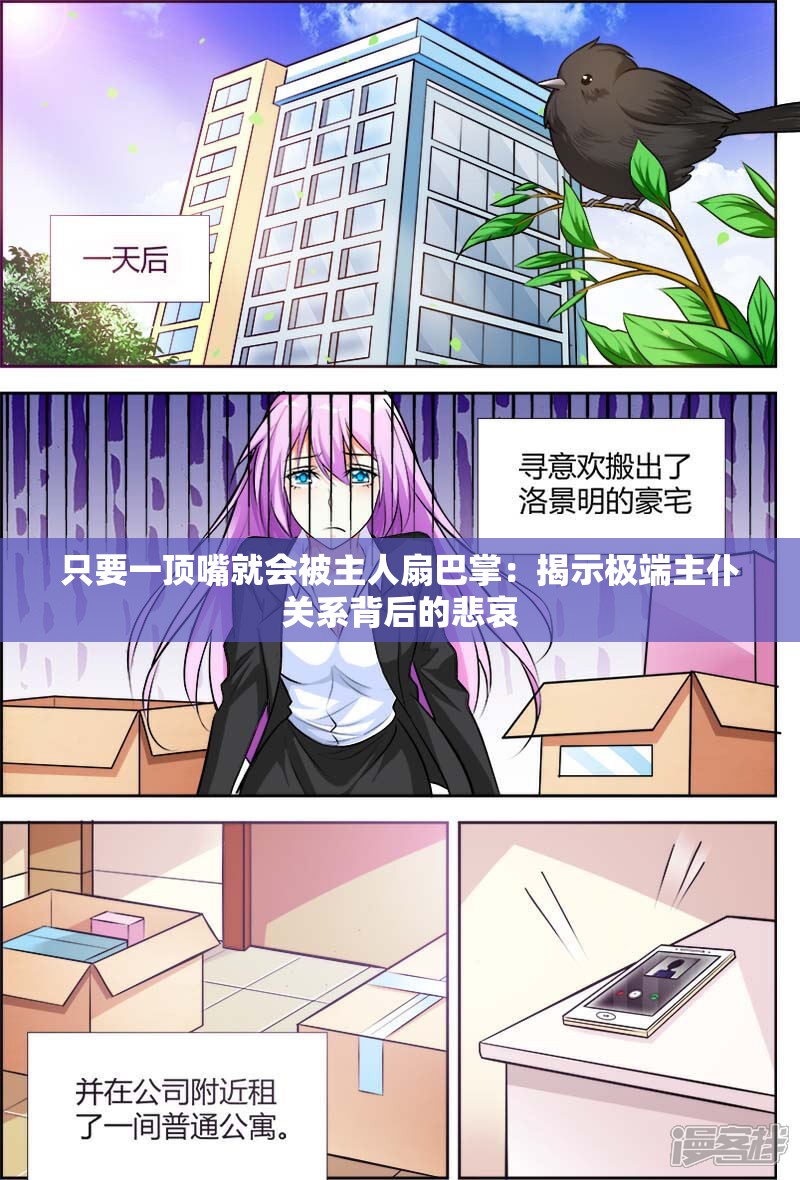 只要一顶嘴就会被主人扇巴掌：揭示极端主仆关系背后的悲哀