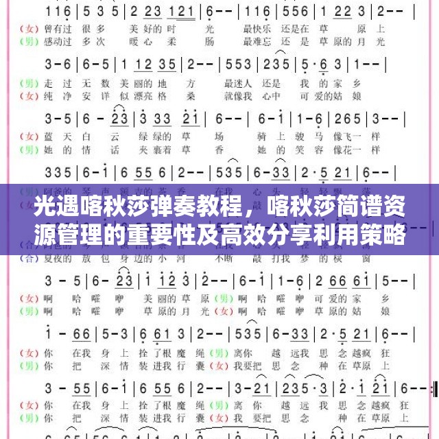 光遇喀秋莎弹奏教程，喀秋莎简谱资源管理的重要性及高效分享利用策略