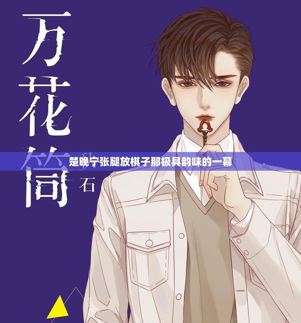 楚晚宁张腿放棋子那极具韵味的一幕