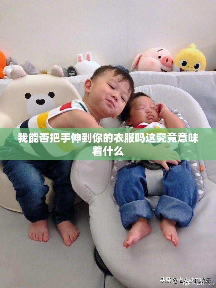我能否把手伸到你的衣服吗这究竟意味着什么