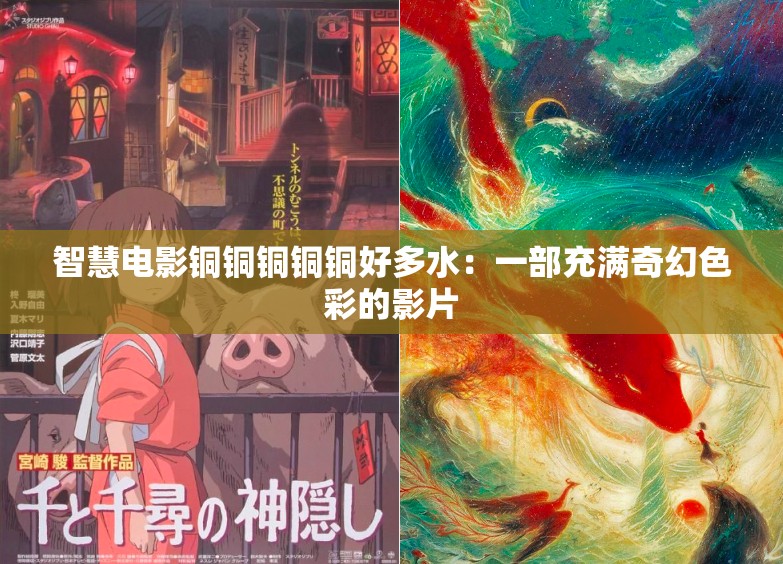 智慧电影铜铜铜铜铜好多水：一部充满奇幻色彩的影片