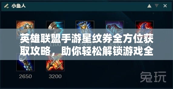 英雄联盟手游星纹券全方位获取攻略，助你轻松解锁游戏全新乐趣与奖励