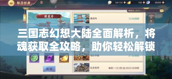 三国志幻想大陆全面解析，将魂获取全攻略，助你轻松解锁英雄成长之路