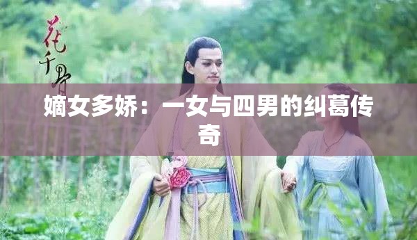 嫡女多娇：一女与四男的纠葛传奇