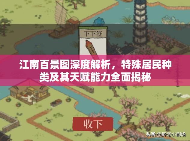 江南百景图深度解析，特殊居民种类及其天赋能力全面揭秘