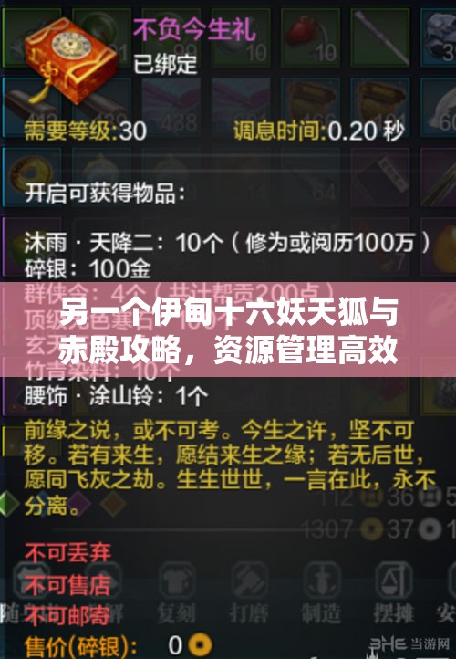 另一个伊甸十六妖天狐与赤殿攻略，资源管理高效技巧详解，助你避免资源浪费
