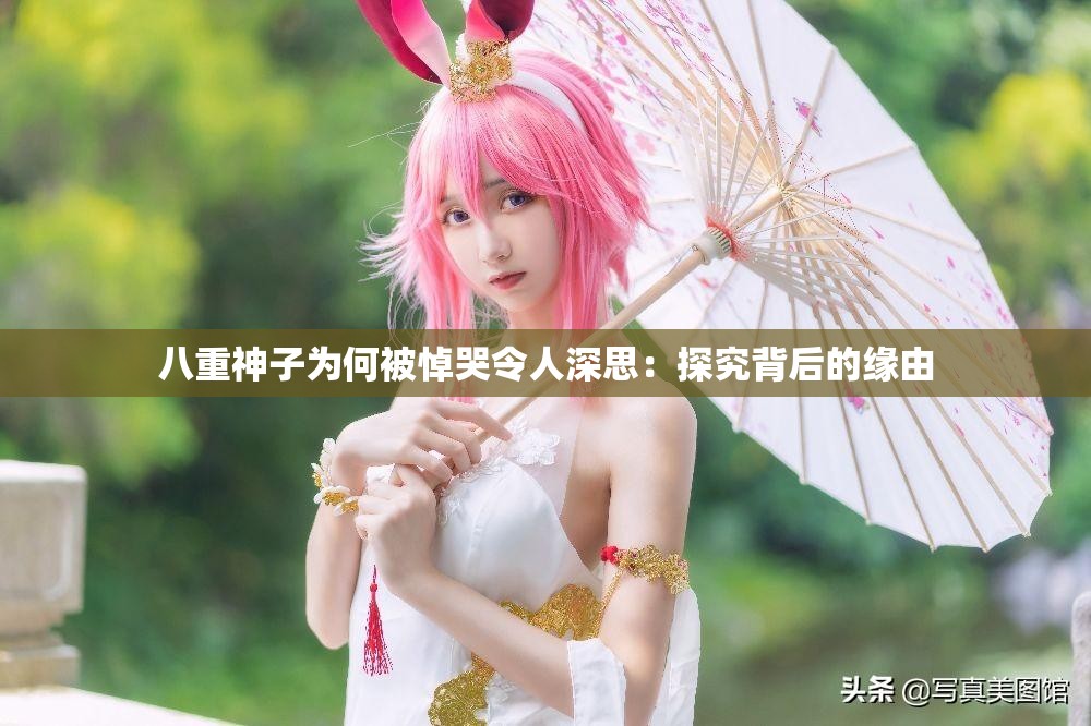 八重神子为何被悼哭令人深思：探究背后的缘由