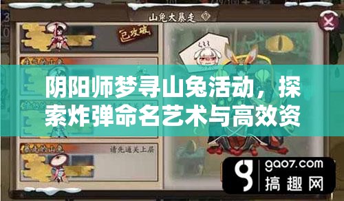 阴阳师梦寻山兔活动，探索炸弹命名艺术与高效资源管理策略