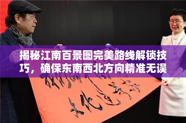 揭秘江南百景图完美路线解锁技巧，确保东南西北方向精准无误