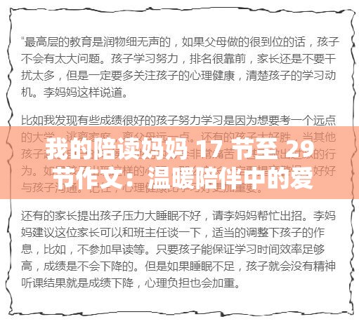 我的陪读妈妈 17 节至 29 节作文：温暖陪伴中的爱与成长