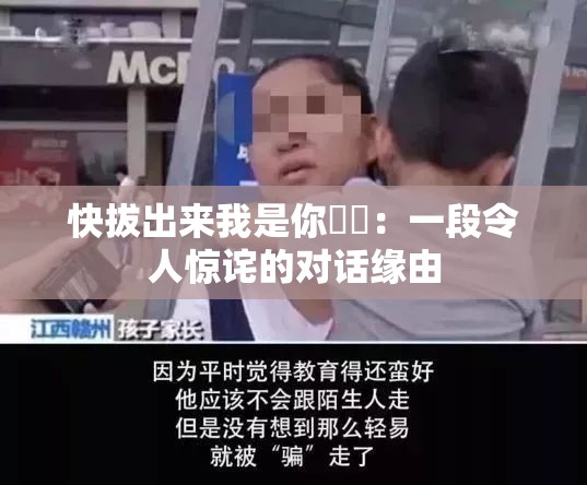 快拔出来我是你嫲嫲：一段令人惊诧的对话缘由