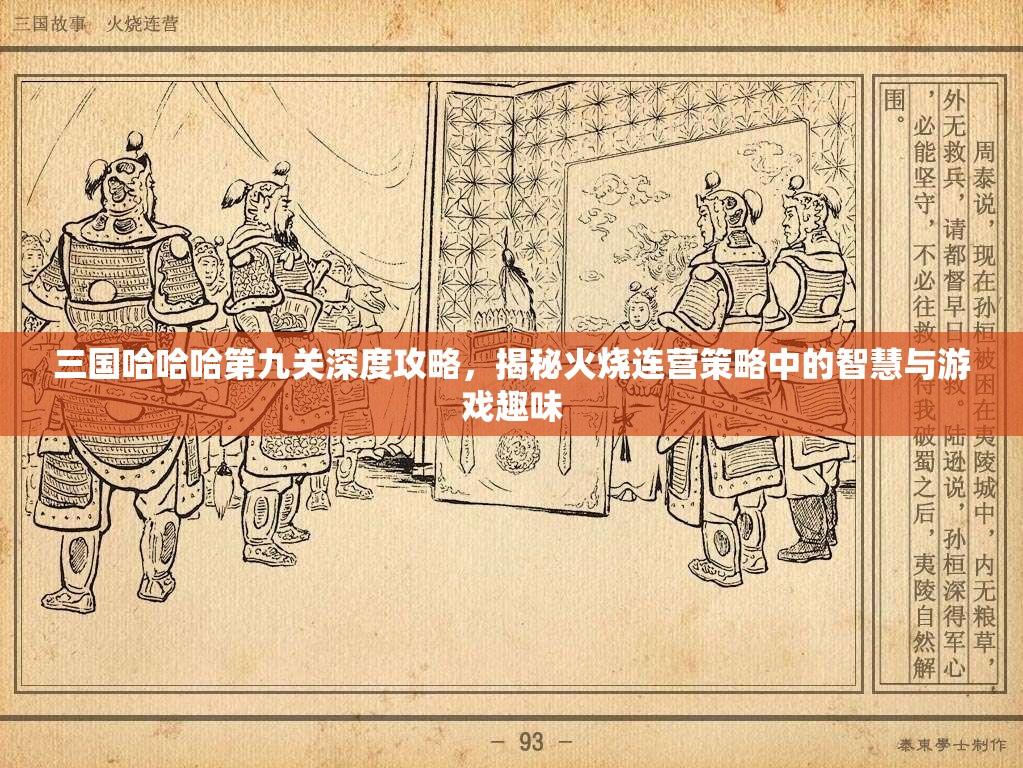 三国哈哈哈第九关深度攻略，揭秘火烧连营策略中的智慧与游戏趣味